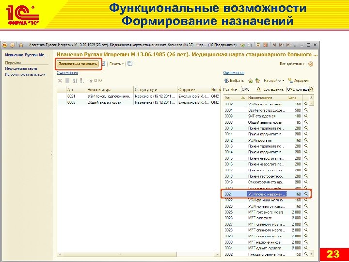 Функциональные возможности Формирование назначений 23 