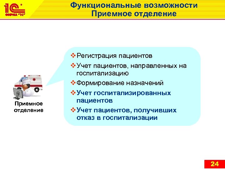 Функциональные возможности Приемное отделение v Регистрация пациентов v Учет пациентов, направленных на госпитализацию v