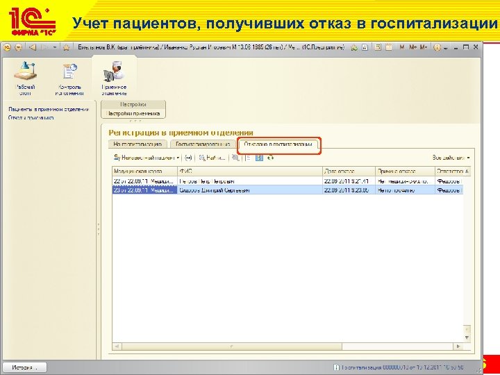 Учет пациентов, получивших отказ в госпитализации 26 