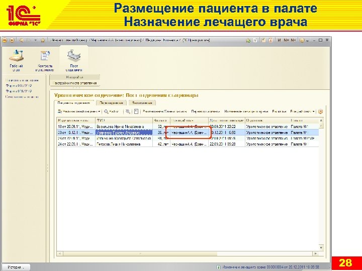 Размещение пациента в палате Назначение лечащего врача 28 