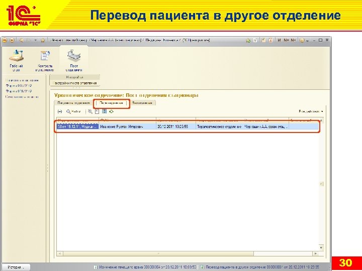 Перевод пациента в другое отделение 30 