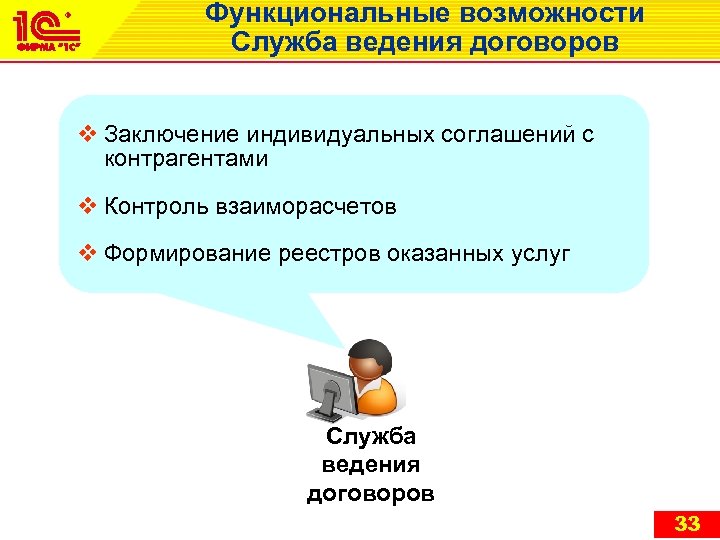 Функциональные возможности Служба ведения договоров v Заключение индивидуальных соглашений с контрагентами v Контроль взаиморасчетов