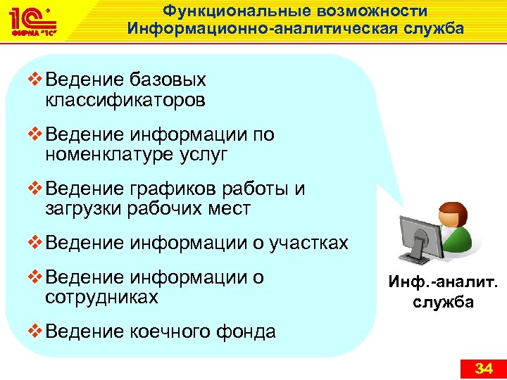 Функциональные возможности Информационно-аналитическая служба v Ведение базовых классификаторов v Ведение информации по номенклатуре услуг