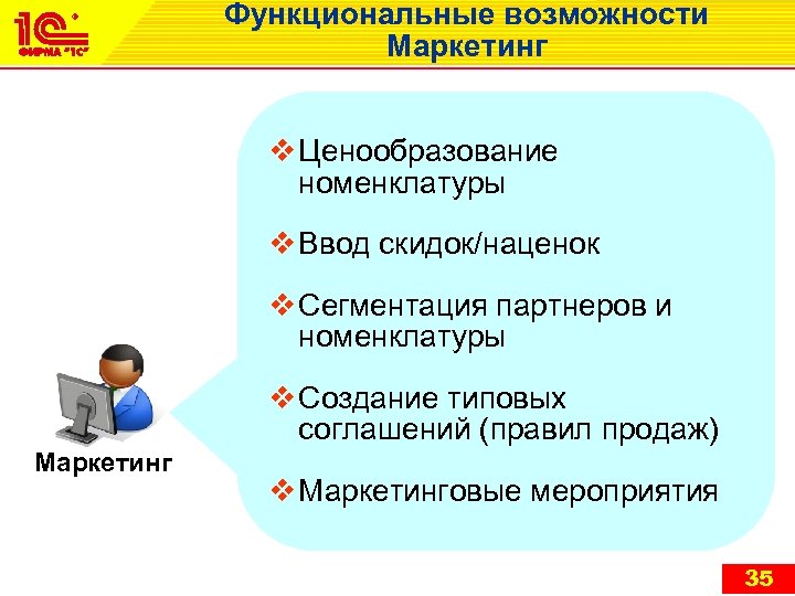 Функциональные возможности Маркетинг v Ценообразование номенклатуры v Ввод скидок/наценок v Сегментация партнеров и номенклатуры