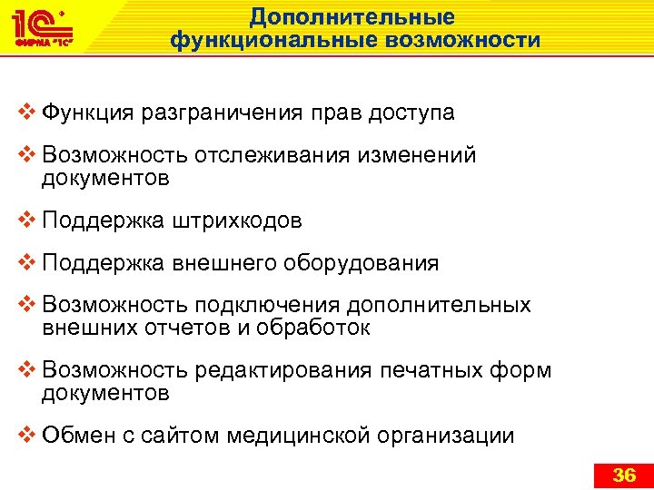 Дополнительные функциональные возможности v Функция разграничения прав доступа v Возможность отслеживания изменений документов v