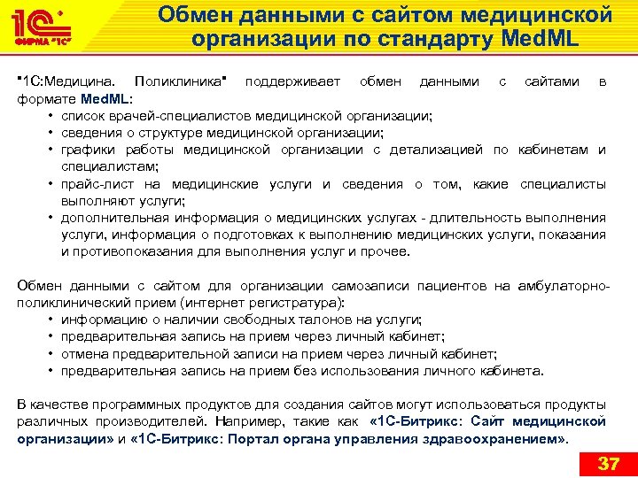 Обмен данными с сайтом медицинской организации по стандарту Med. ML "1 С: Медицина. Поликлиника"