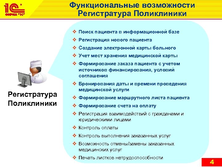 Функциональные возможности Регистратура Поликлиники v Поиск пациента в информационной базе v Регистрация нового пациента