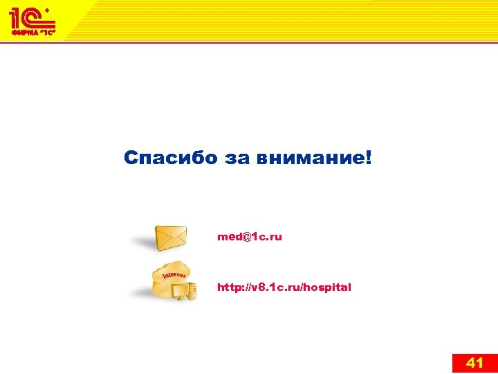 Спасибо за внимание! med@1 c. ru http: //v 8. 1 c. ru/hospital 41 