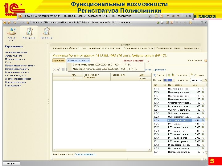 Функциональные возможности Регистратура Поликлиники Поиск пациента, регистрация нового пациента, формирование заказа 5 
