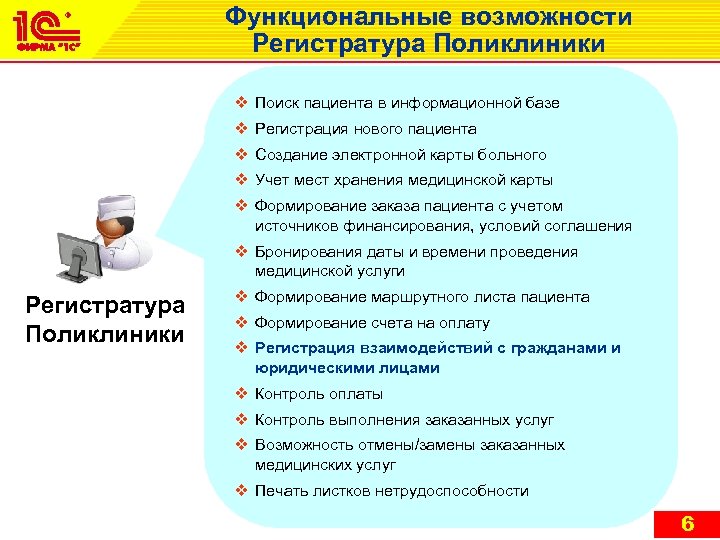 Функциональные возможности Регистратура Поликлиники v Поиск пациента в информационной базе v Регистрация нового пациента