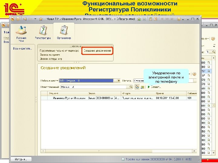 Функциональные возможности Регистратура Поликлиники Регистрация взаимодействий Уведомления по электронной почте и по телефону 7