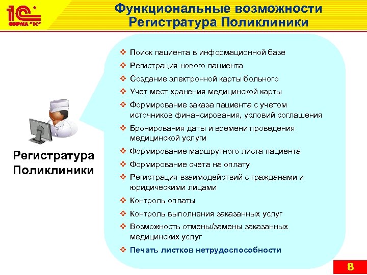 Функциональные возможности Регистратура Поликлиники v Поиск пациента в информационной базе v Регистрация нового пациента