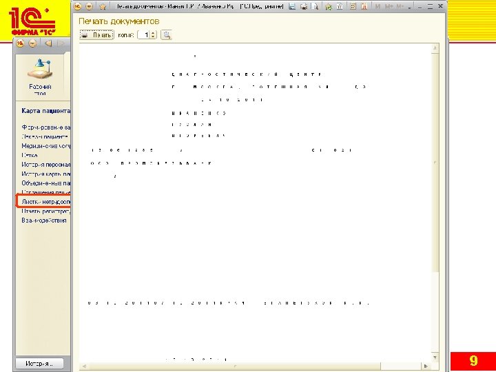Функциональные возможности Регистратура Поликлиники Печать листков нетрудоспособности 9 