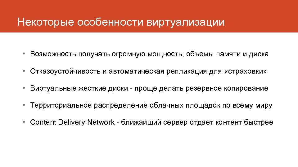 Некоторые особенности виртуализации • Возможность получать огромную мощность, объемы памяти и диска • Отказоустойчивость