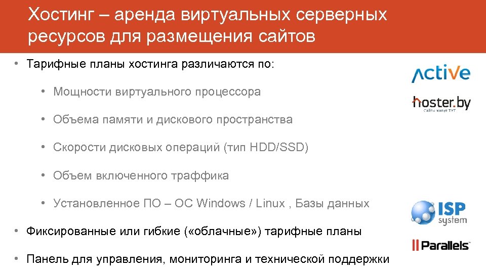 Хостинг – аренда виртуальных серверных ресурсов для размещения сайтов • Тарифные планы хостинга различаются