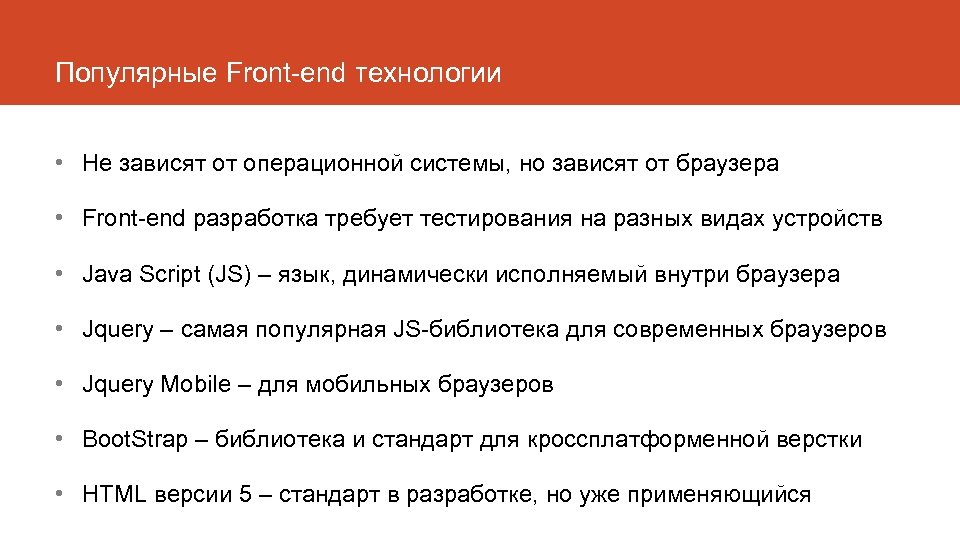 Популярные Front-end технологии • Не зависят от операционной системы, но зависят от браузера •