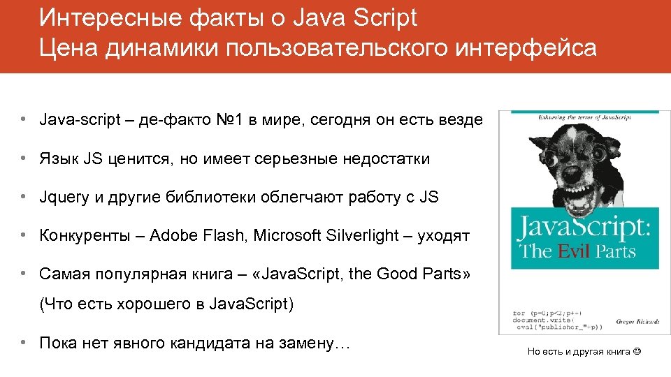 Интересные факты о Java Script Цена динамики пользовательского интерфейса • Java-script – де-факто №