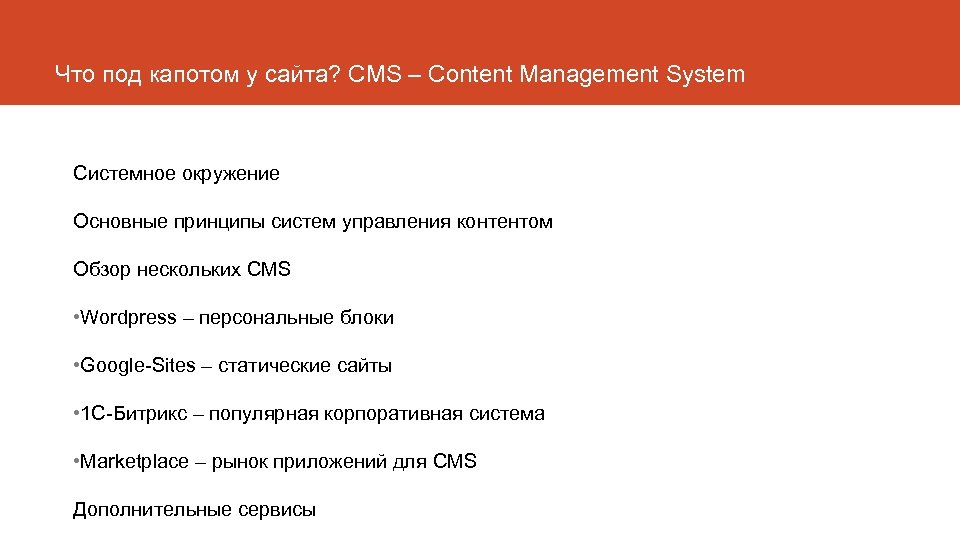 Что под капотом у сайта? CMS – Content Management System Системное окружение Основные принципы