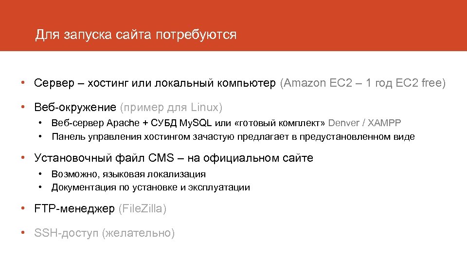 Для запуска сайта потребуются • Сервер – хостинг или локальный компьютер (Amazon EC 2