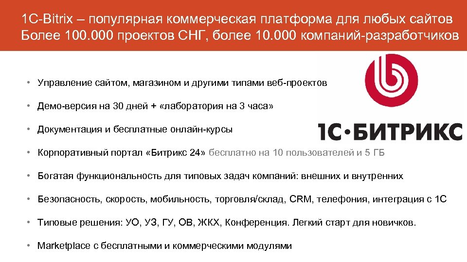 1 С-Bitrix – популярная коммерческая платформа для любых сайтов Более 100. 000 проектов СНГ,