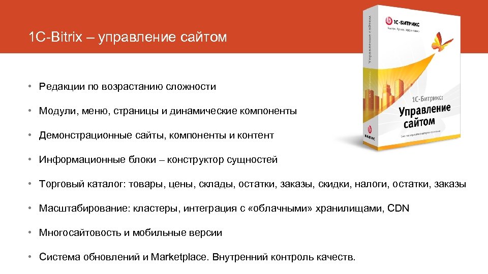 1 С-Bitrix – управление сайтом • Редакции по возрастанию сложности • Модули, меню, страницы