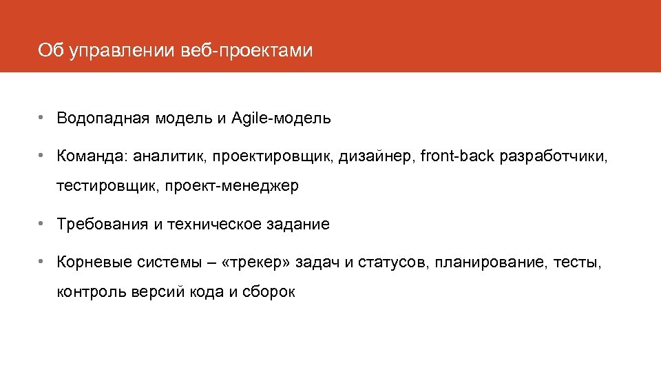 Об управлении веб-проектами • Водопадная модель и Agile-модель • Команда: аналитик, проектировщик, дизайнер, front-back