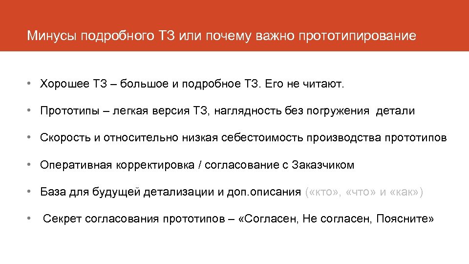 Минусы подробного ТЗ или почему важно прототипирование • Хорошее ТЗ – большое и подробное