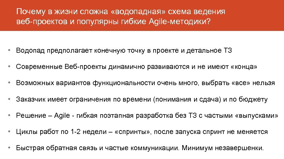 Почему в жизни сложна «водопадная» схема ведения веб-проектов и популярны гибкие Agile-методики? • Водопад