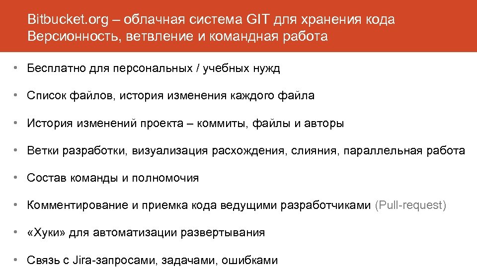 Bitbucket. org – облачная система GIT для хранения кода Версионность, ветвление и командная работа