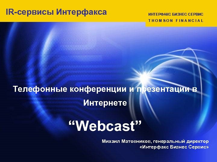 IR-сервисы Интерфакса ИНТЕРФАКС БИЗНЕС СЕРВИС THOMSON FINANCIAL Телефонные конференции и презентации в Интернете “Webcast”