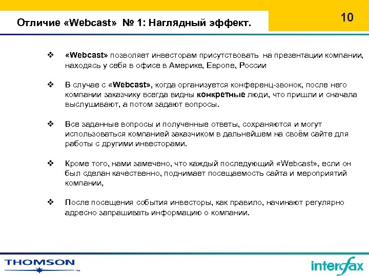 Отличие «Webcast» № 1: Наглядный эффект. 10 v «Webcast» позволяет инвесторам присутствовать на презентации