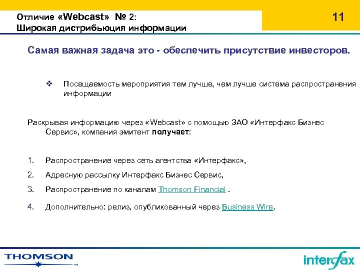 Отличие «Webcast» № 2: Широкая дистрибьюция информации 11 Самая важная задача это - обеспечить