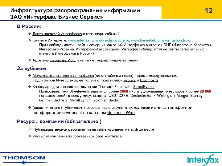 Инфрастуктура распространения информации ЗАО «Интерфакс Бизнес Сервис» 12 В России: v Лента новостей Интерфакса