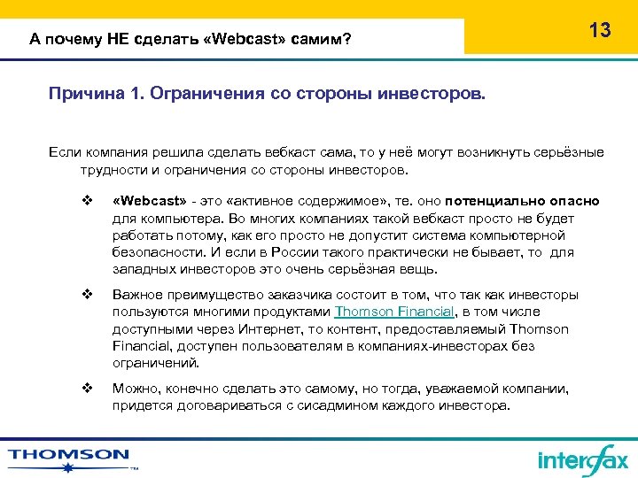 А почему НЕ сделать «Webcast» самим? 13 Причина 1. Ограничения со стороны инвесторов. Если