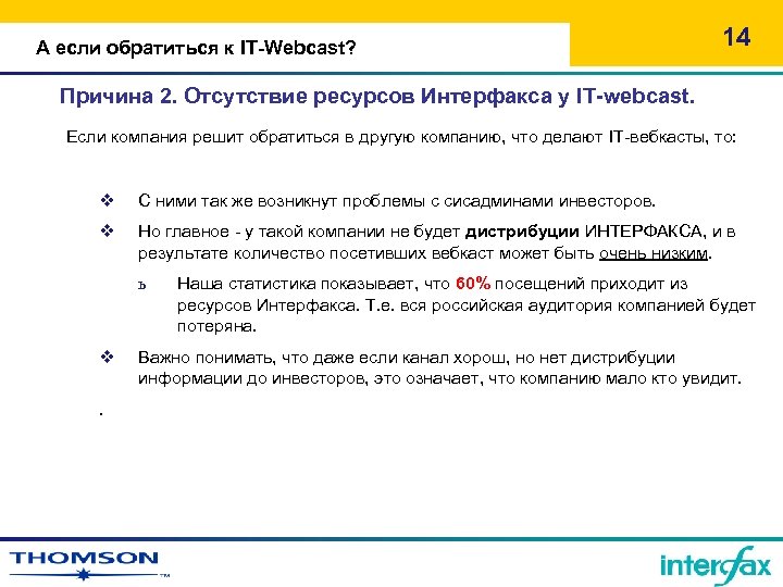 А если обратиться к IT-Webcast? 14 Причина 2. Отсутствие ресурсов Интерфакса у IT-webcast. Если