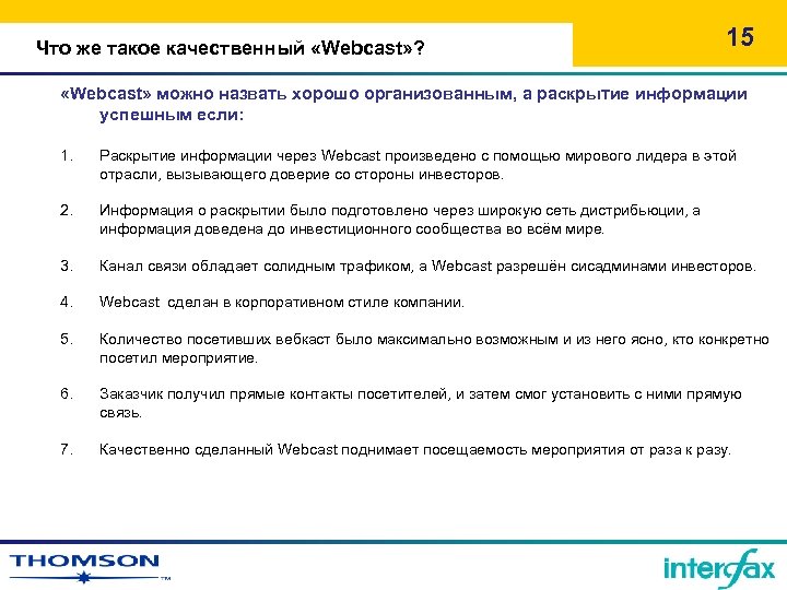 Что же такое качественный «Webcast» ? 15 «Webcast» можно назвать хорошо организованным, а раскрытие