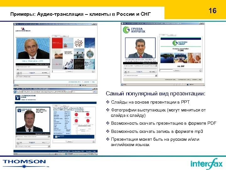 Примеры: Аудио-трансляция – клиенты в России и СНГ 16 Самый популярный вид презентации: v