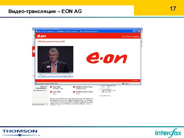 Видео-трансляция – EON AG 17 