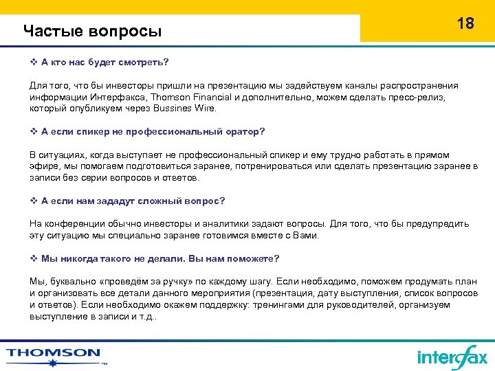 Частые вопросы 18 v А кто нас будет смотреть? Для того, что бы инвесторы