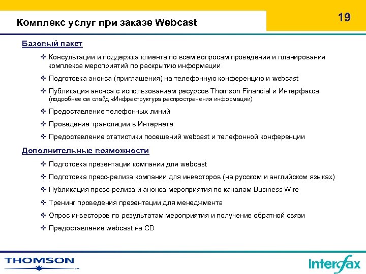 Комплекс услуг при заказе Webcast Базовый пакет v Консультации и поддержка клиента по всем