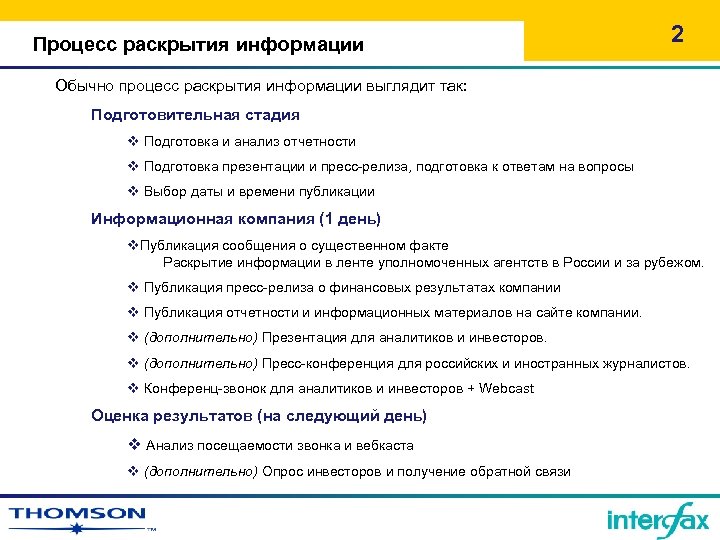 Процесс раскрытия информации 2 Обычно процесс раскрытия информации выглядит так: Подготовительная стадия v Подготовка