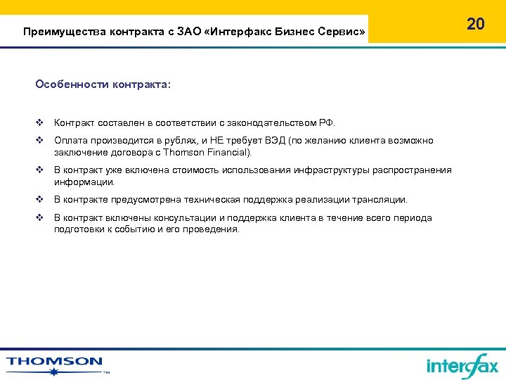 Преимущества контракта с ЗАО «Интерфакс Бизнес Сервис» Особенности контракта: v Контракт составлен в соответствии