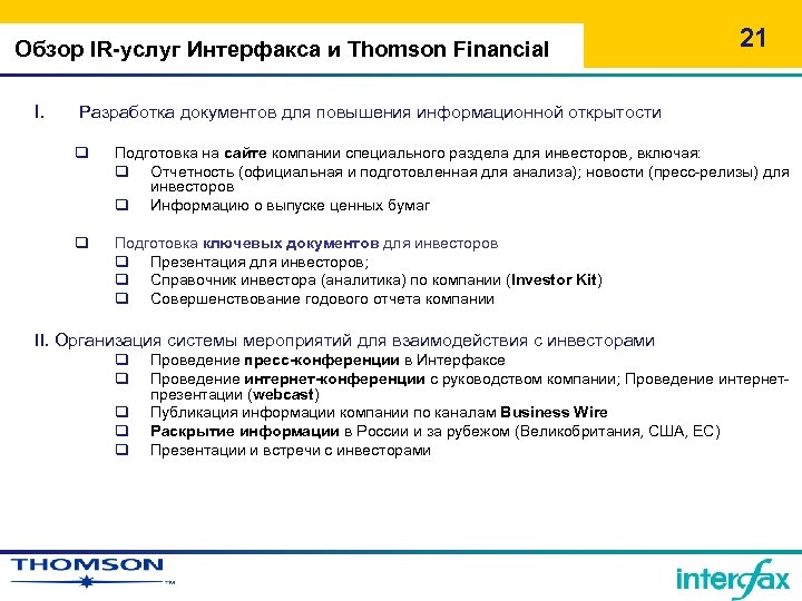 Обзор IR-услуг Интерфакса и Thomson Financial I. 21 Разработка документов для повышения информационной открытости