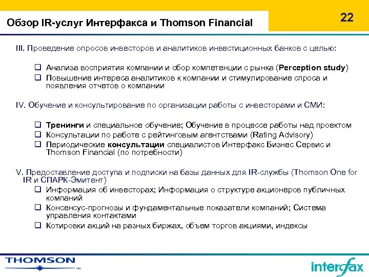 Обзор IR-услуг Интерфакса и Thomson Financial 22 III. Проведение опросов инвесторов и аналитиков инвестиционных