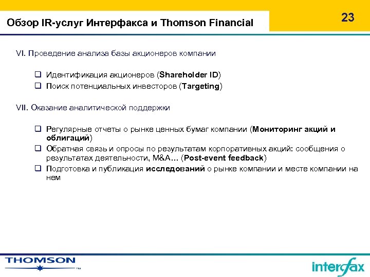 Обзор IR-услуг Интерфакса и Thomson Financial 23 VI. Проведение анализа базы акционеров компании q