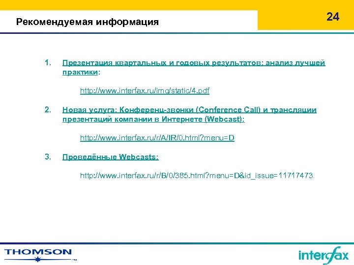 Рекомендуемая информация 1. Презентация квартальных и годовых результатов: анализ лучшей практики: http: //www. interfax.