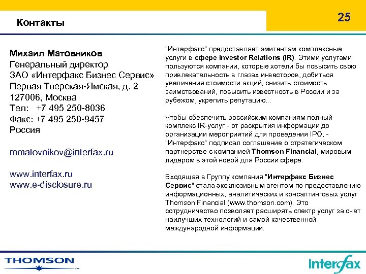 Контакты Михаил Матовников Генеральный директор ЗАО «Интерфакс Бизнес Сервис» Первая Тверская-Ямская, д. 2 127006,