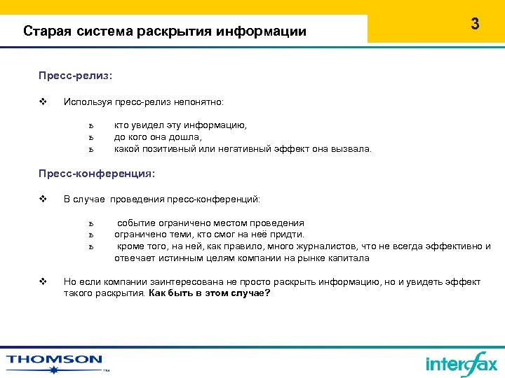 Старая система раскрытия информации 3 Пресс-релиз: v Используя пресс-релиз непонятно: ь ь ь кто