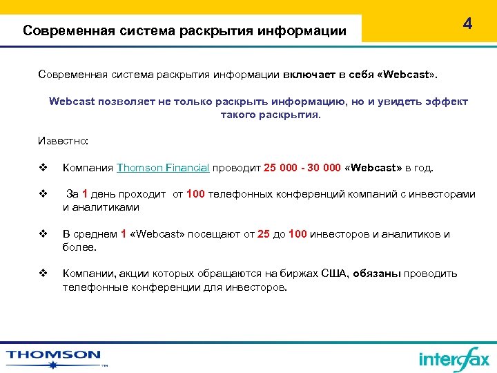 Современная система раскрытия информации 4 Современная система раскрытия информации включает в себя «Webcast» .