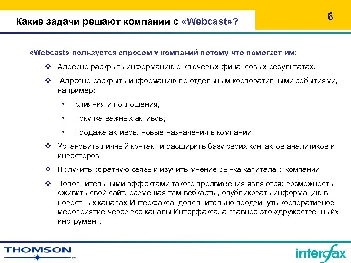 Какие задачи решают компании с «Wеbcast» ? 6 «Wеbcast» пользуется спросом у компаний потому